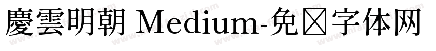 慶雲明朝 Medium字体转换